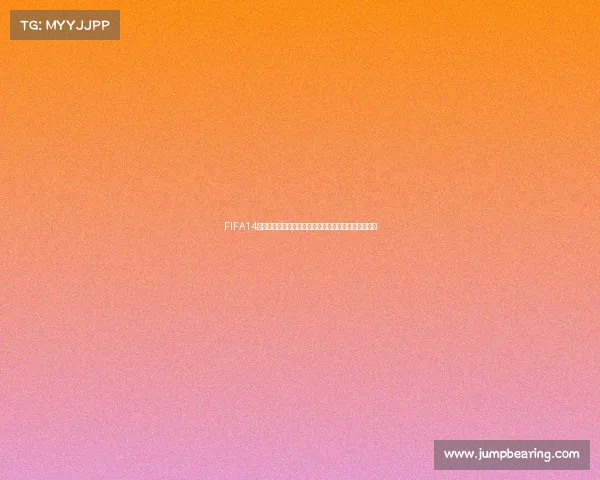 FIFA14世界杯开球模式全解析与沉浸式对战体验指南深度攻略